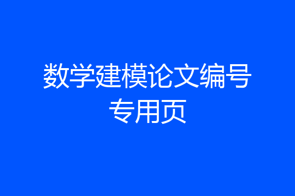 数学建模论文编号专用页
