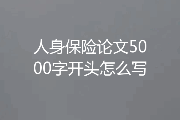 人身保险论文5000字开头怎么写