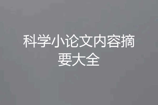 科学小论文内容摘要大全