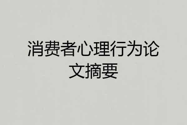 消费者心理行为论文摘要