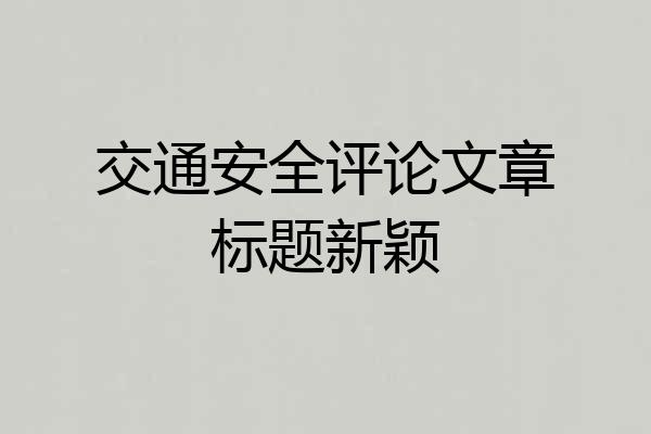 交通安全评论文章标题新颖