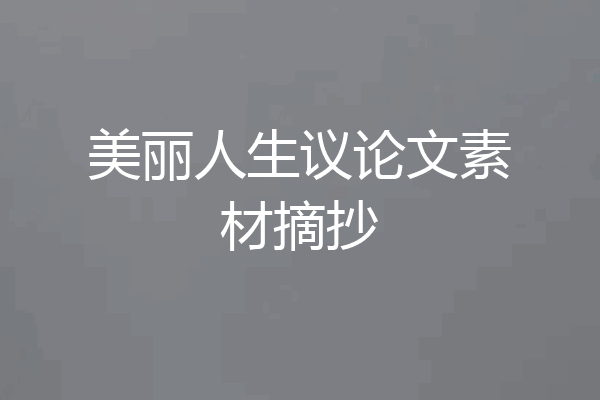 美丽人生议论文素材摘抄