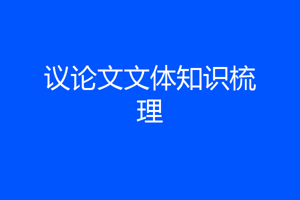 议论文文体知识梳理