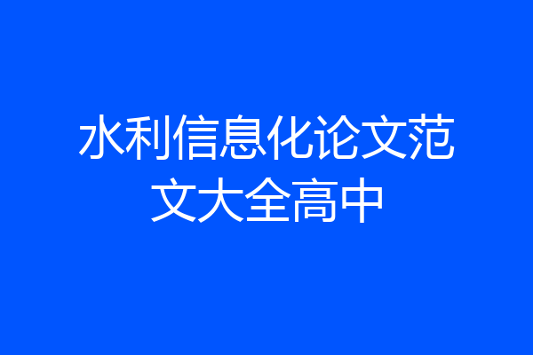 水利信息化论文范文大全高中