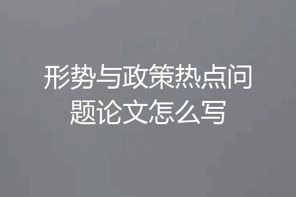 形势与政策热点问题论文怎么写