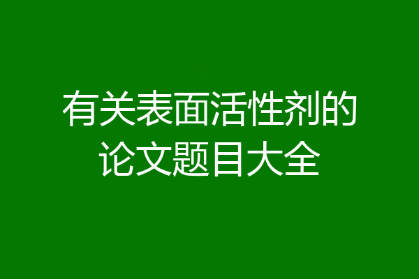 有关表面活性剂的论文题目大全