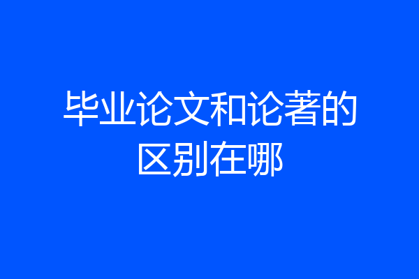 毕业论文和论著的区别在哪
