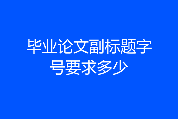 毕业论文副标题字号要求多少