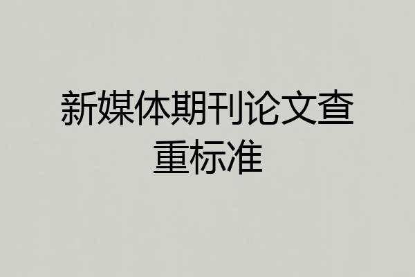新媒体期刊论文查重标准