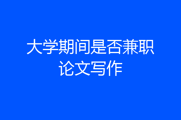 大学期间是否兼职论文写作
