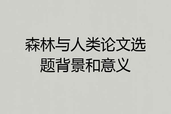 森林与人类论文选题背景和意义