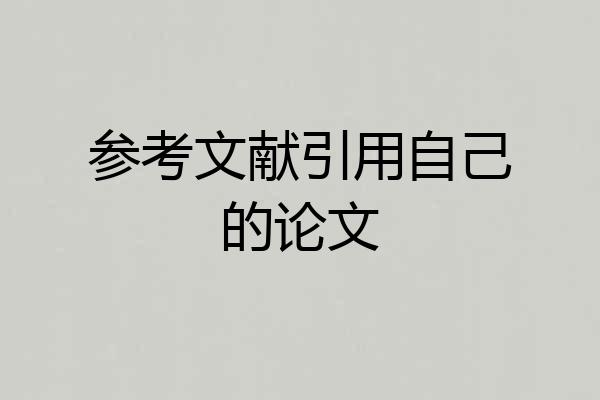 参考文献引用自己的论文