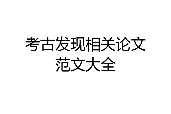 考古发现相关论文范文大全