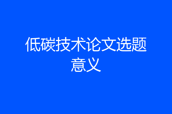 低碳技术论文选题意义