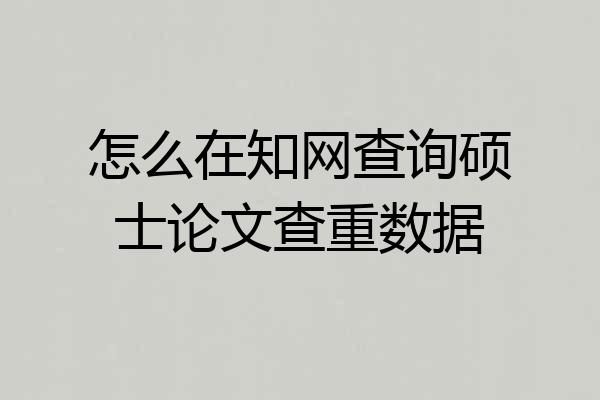 怎么在知网查询硕士论文查重数据