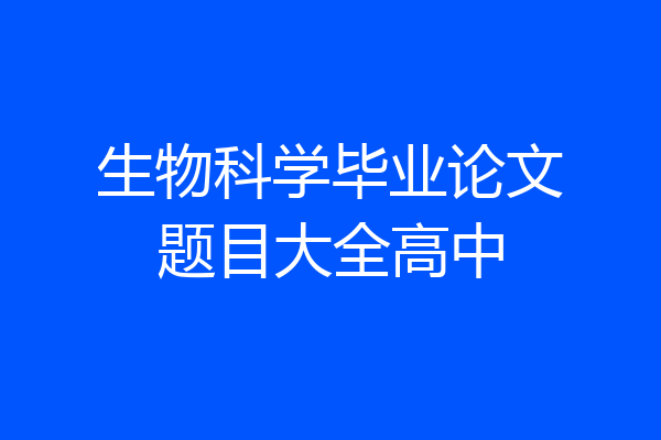 生物科学毕业论文题目大全高中