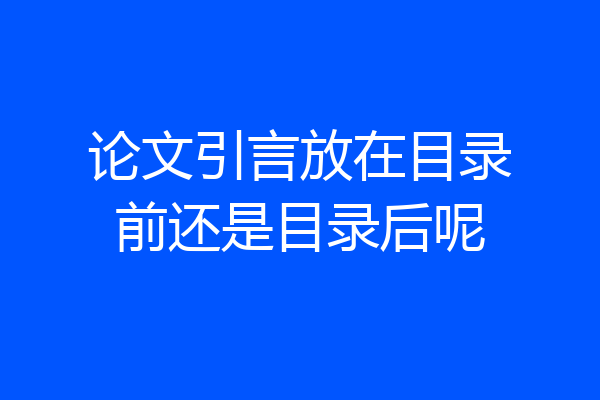 论文引言放在目录前还是目录后呢