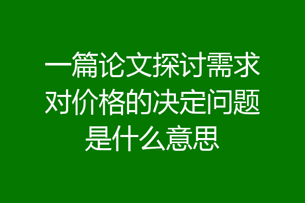 一篇论文探讨需求对价格的决定问题是什么意思