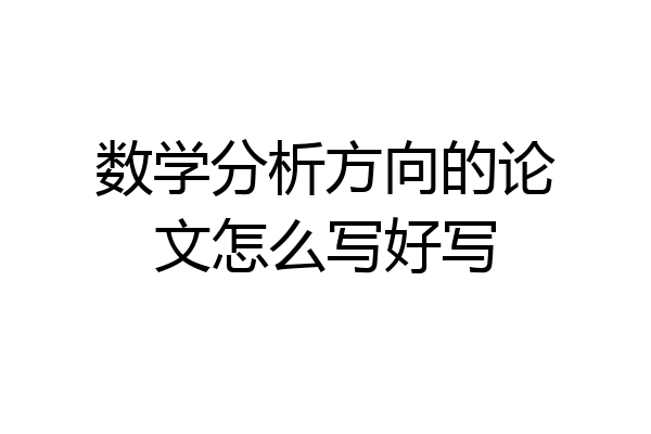 数学分析方向的论文怎么写好写