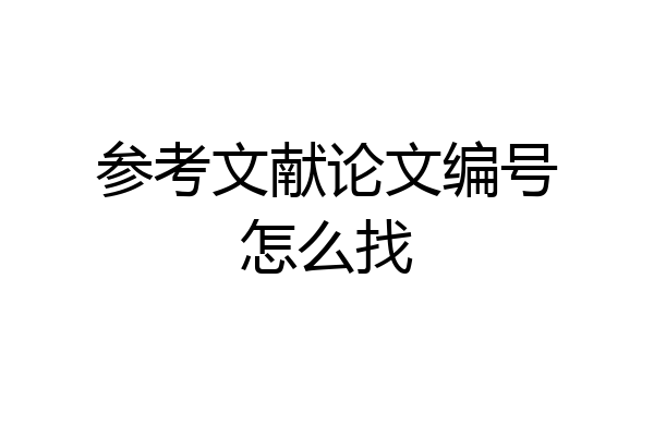 参考文献论文编号怎么找