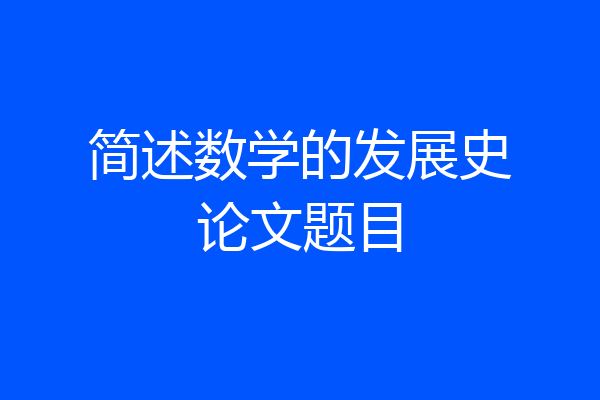简述数学的发展史论文题目