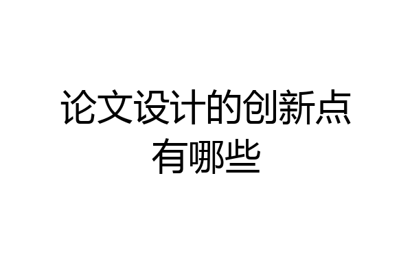 论文设计的创新点有哪些