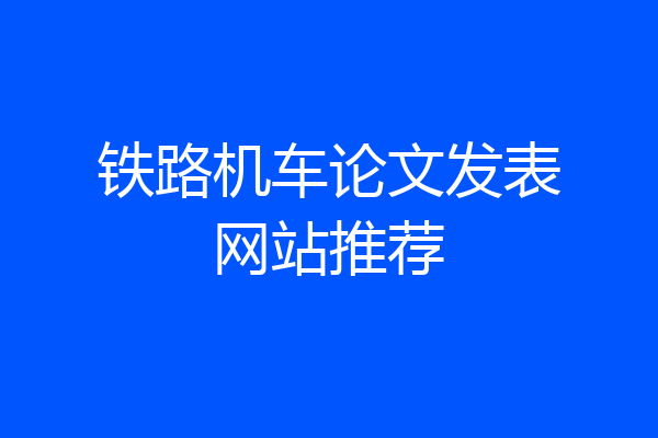 铁路机车论文发表网站推荐