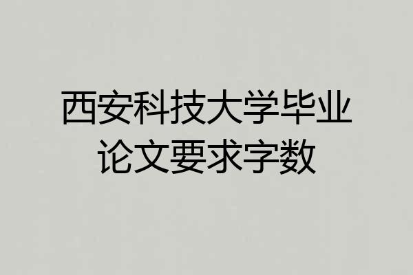 西安科技大学毕业论文要求字数