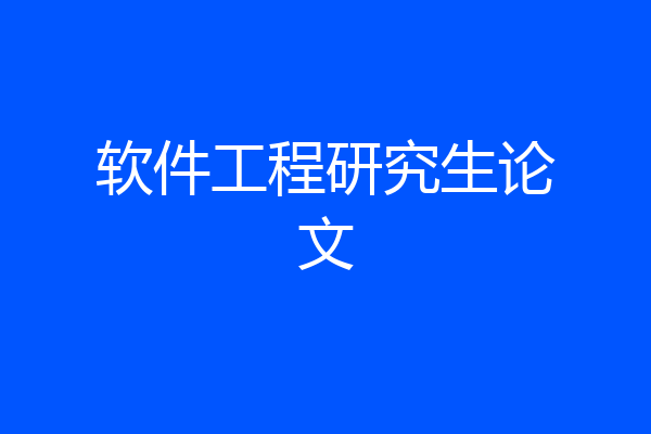 软件工程研究生论文