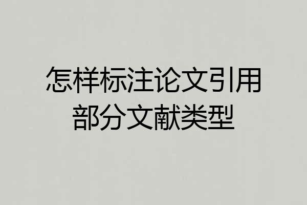 怎样标注论文引用部分文献类型