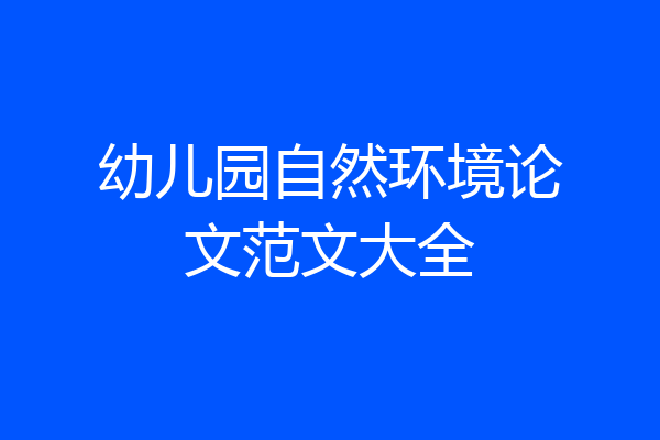 幼儿园自然环境论文范文大全