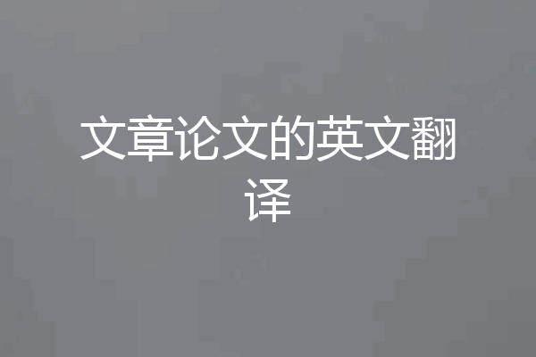 文章论文的英文翻译
