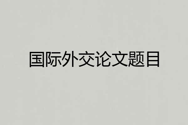 国际外交论文题目