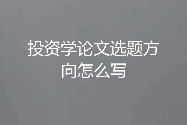 投资学论文选题方向怎么写