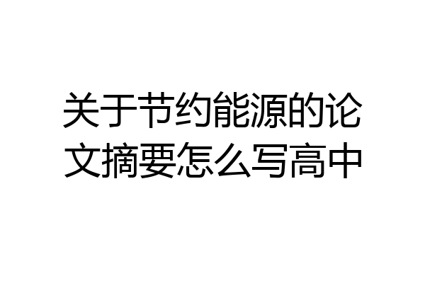 关于节约能源的论文摘要怎么写高中