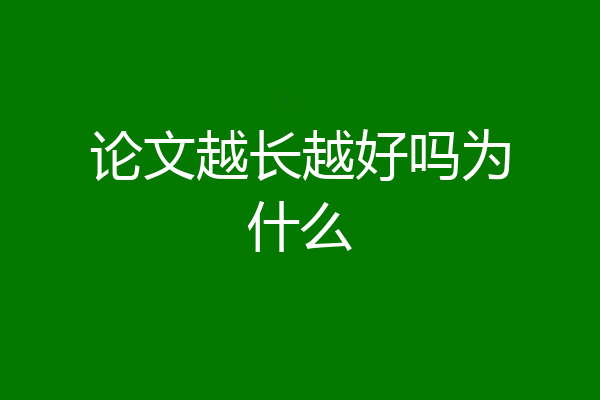 论文越长越好吗为什么