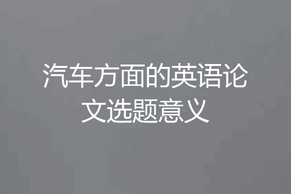 汽车方面的英语论文选题意义