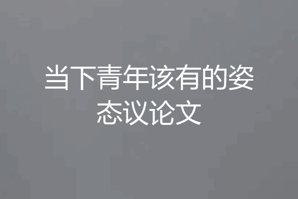 当下青年该有的姿态议论文