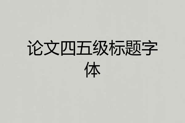 论文四五级标题字体