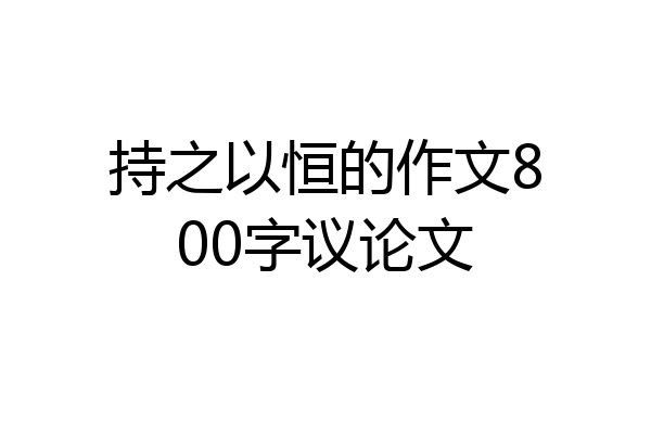 持之以恒的作文800字议论文