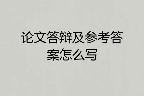 论文答辩及参考答案怎么写