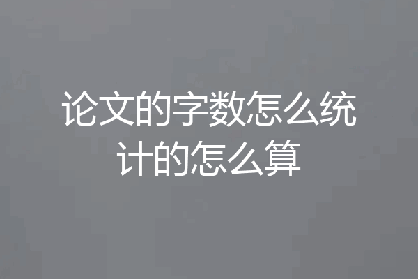 论文的字数怎么统计的怎么算