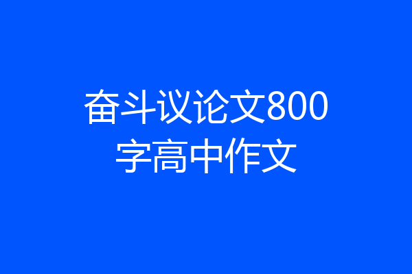 奋斗议论文800字高中作文