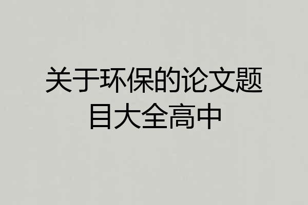关于环保的论文题目大全高中