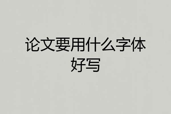 论文要用什么字体好写