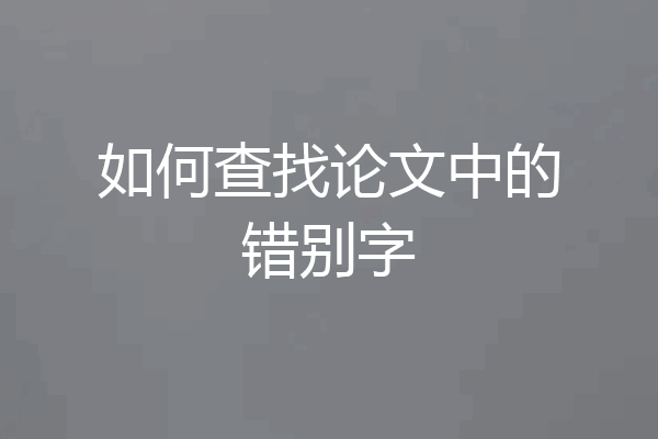 如何查找论文中的错别字