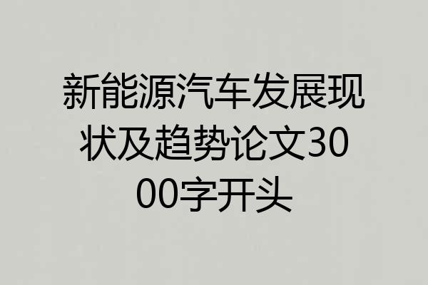 新能源汽车发展现状及趋势论文3000字开头