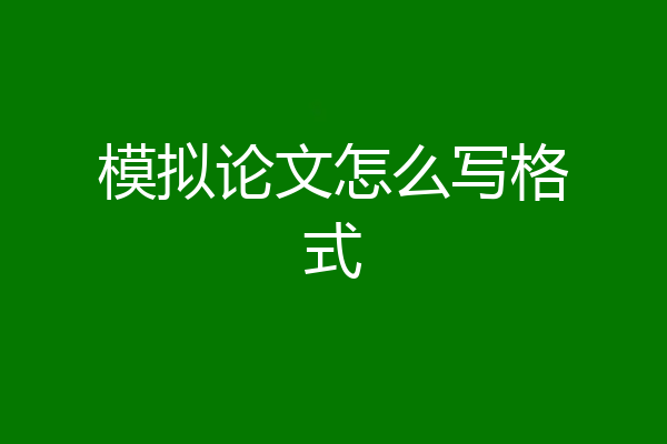 模拟论文怎么写格式