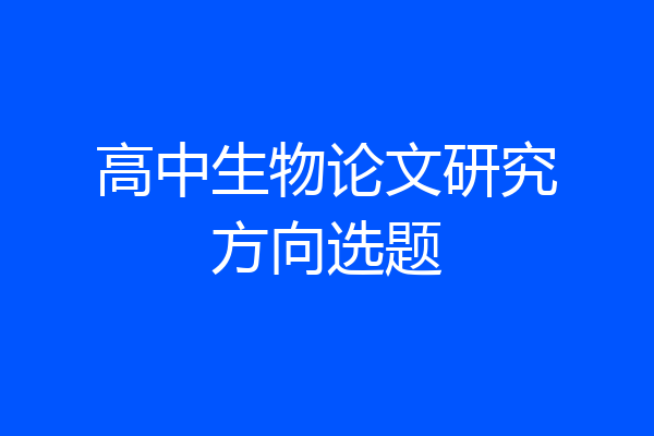高中生物论文研究方向选题