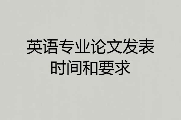 英语专业论文发表时间和要求